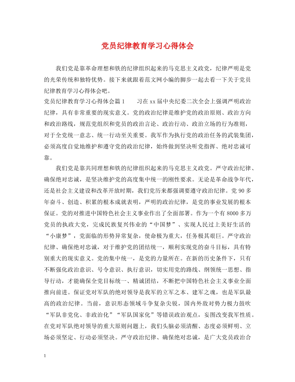 党员纪律教育学习心得体会 (000001)_第1页