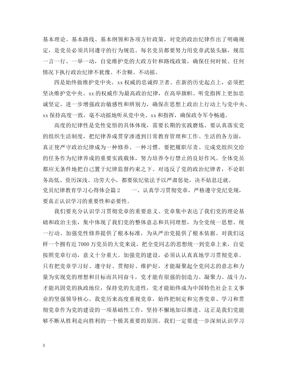 党员纪律教育学习心得体会 (000001)_第3页