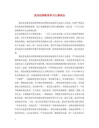 党员纪律教育学习心得体会 (000001)