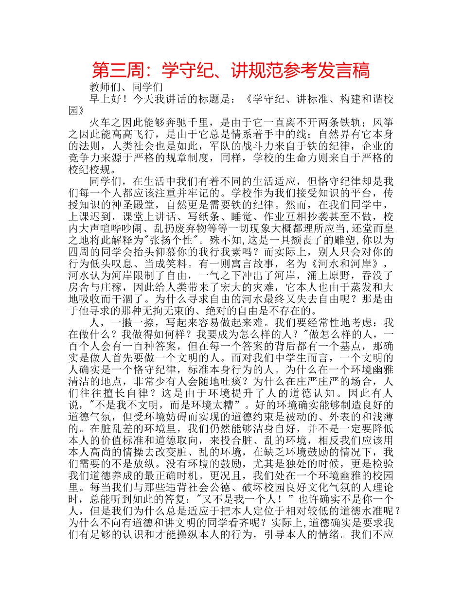 第三周学守纪、讲规范参考发言稿 _第1页