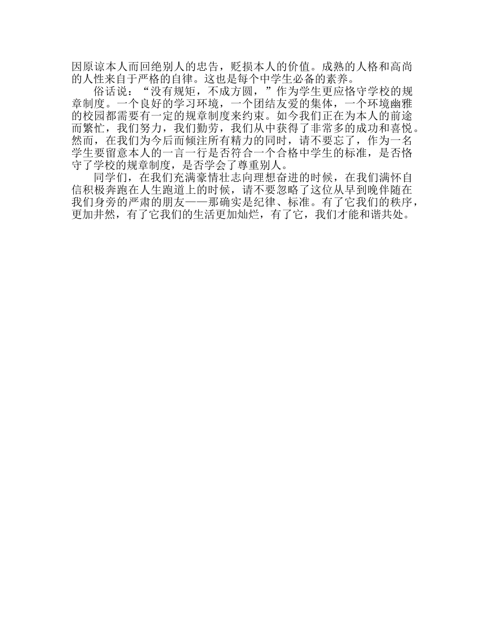 第三周学守纪、讲规范参考发言稿 _第2页