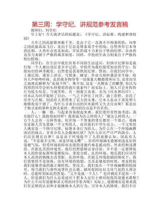 第三周学守纪、讲规范参考发言稿 