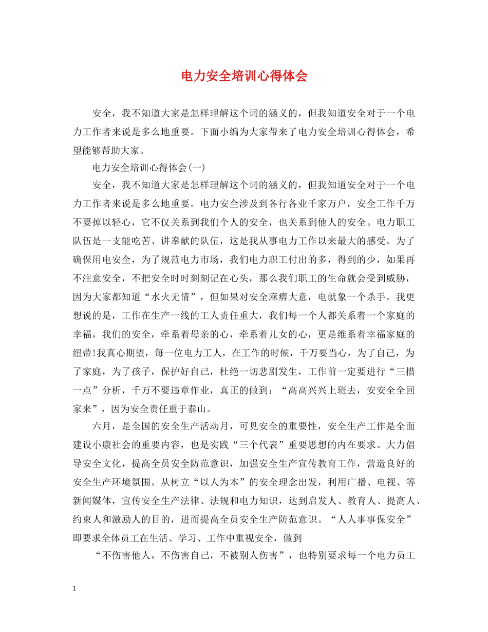 电力安全培训心得体会 (000002)_第1页
