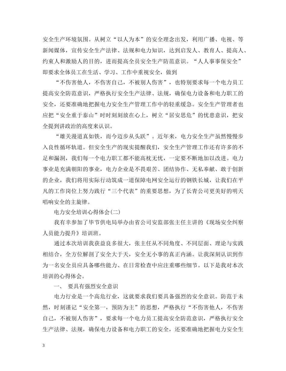 电力安全培训心得体会 (000002)_第3页