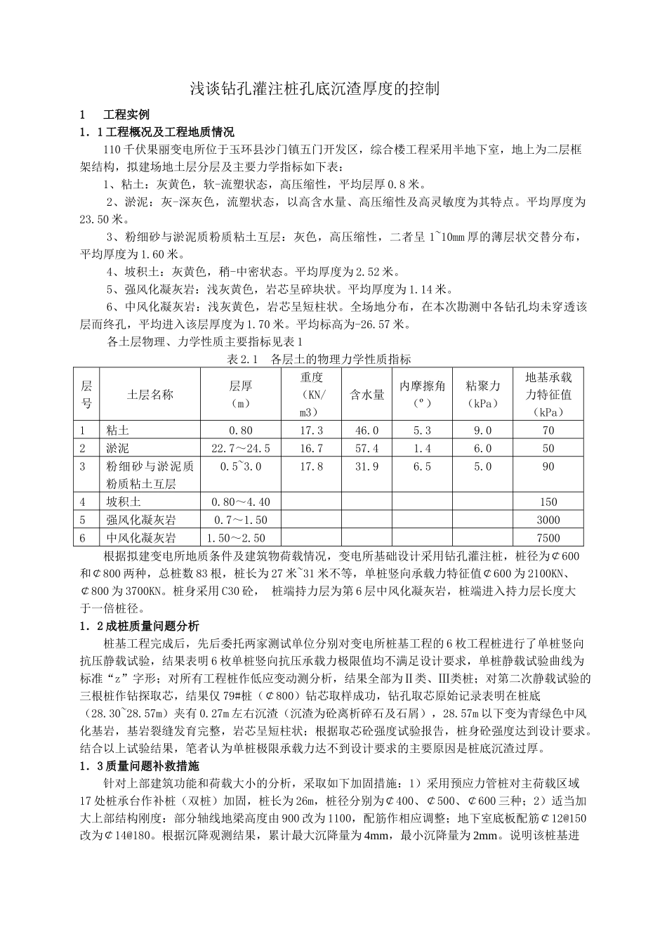 钻孔灌注桩孔底沉渣厚度的控制_第1页