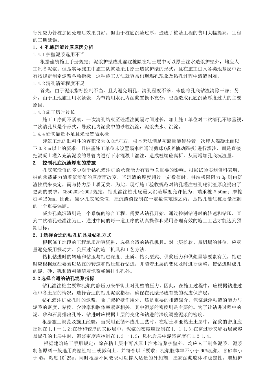 钻孔灌注桩孔底沉渣厚度的控制_第2页