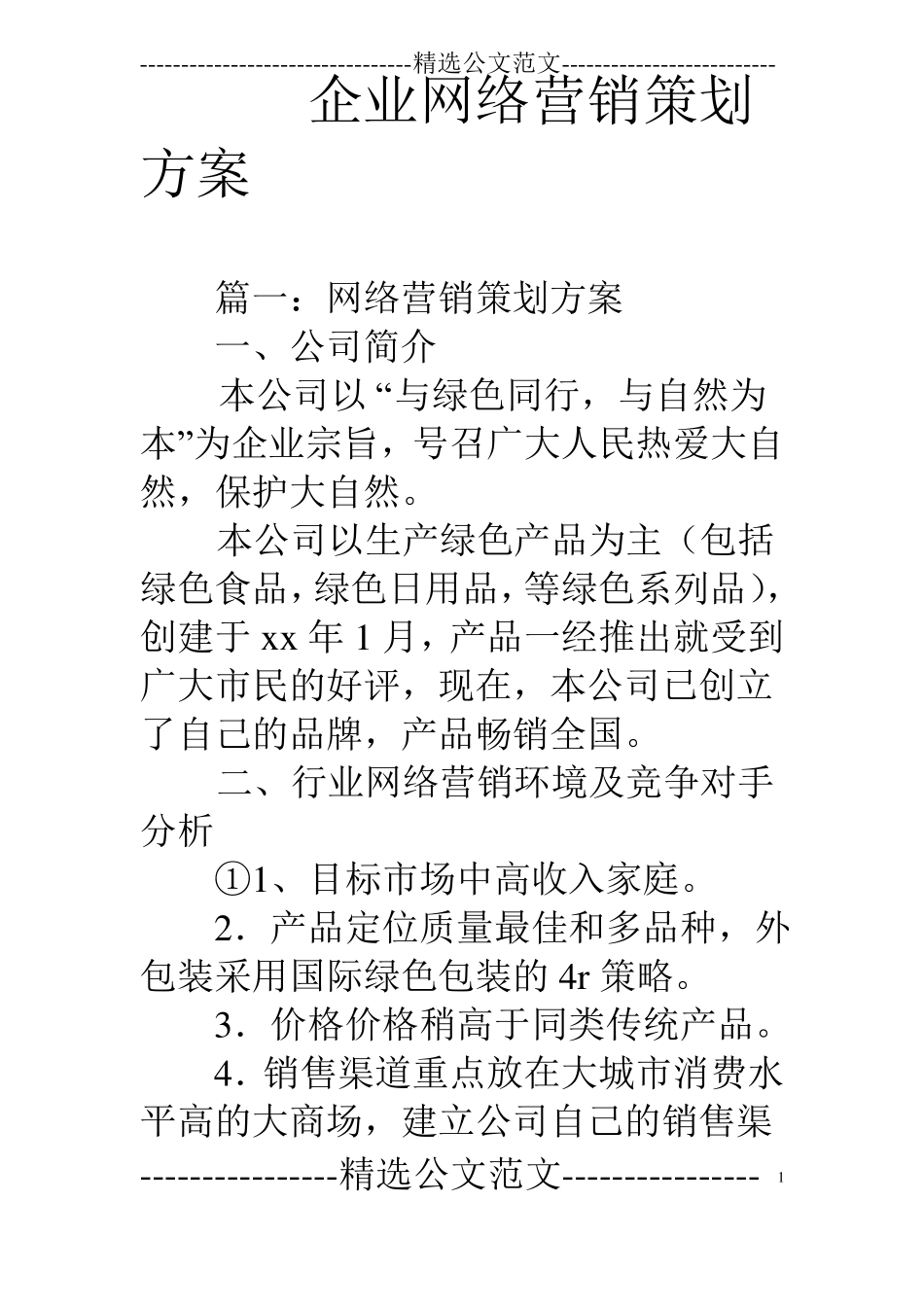 企业网络营销策划方案_第1页