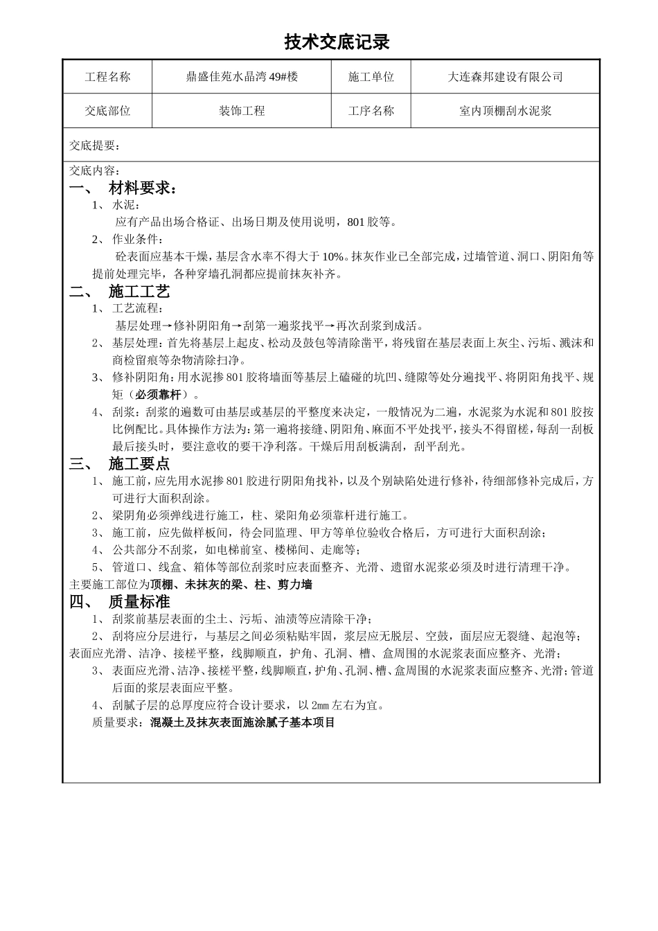 室内顶棚刮水泥浆技术交底_第1页