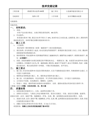 室内顶棚刮水泥浆技术交底