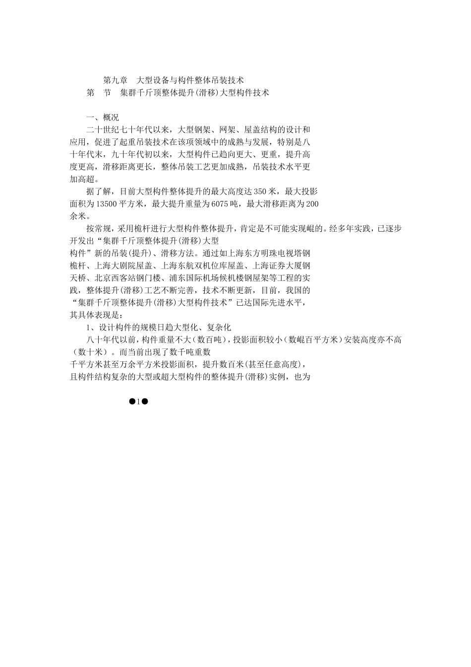 集群千斤顶整体提升(滑移)大型构件技术_第2页