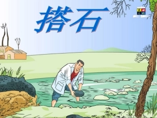 搭石　　课件