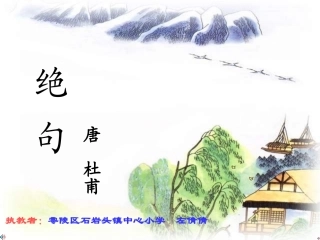 古诗《绝句》PPT课件