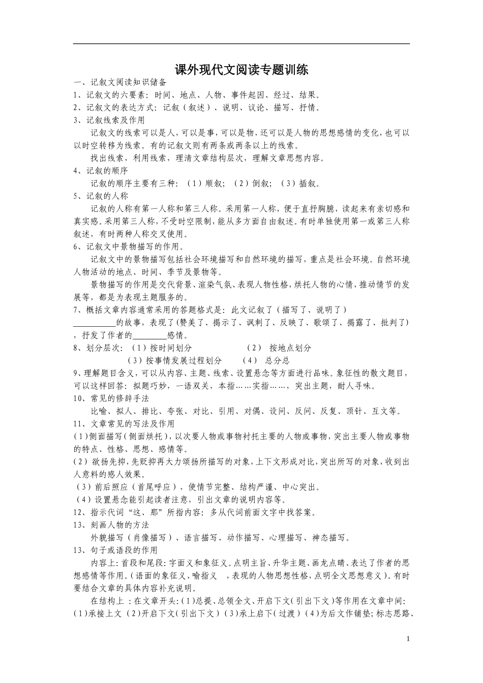 七年级语文课外现代文阅读训练学案_第1页