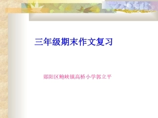 小学语文作文复习dgf