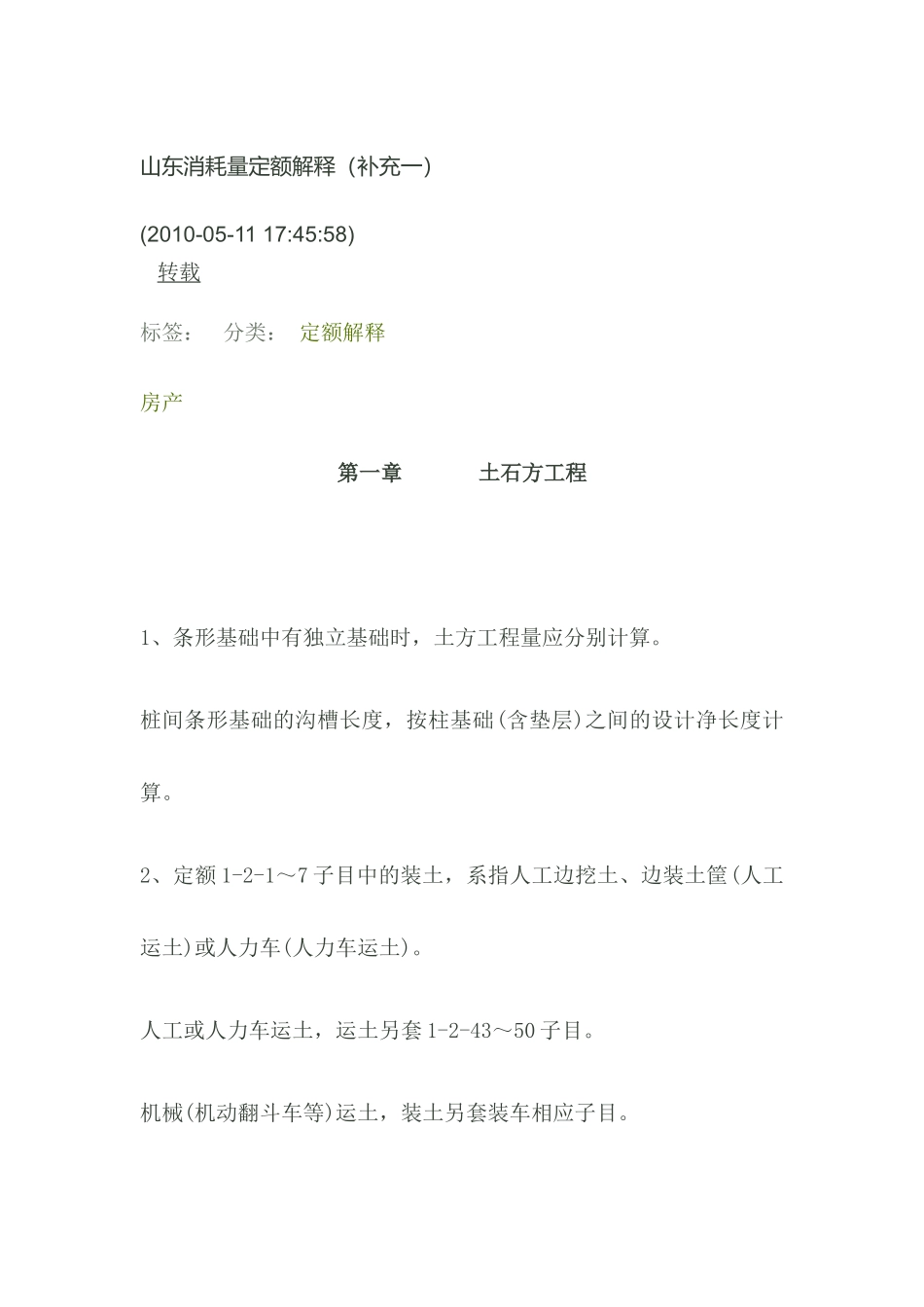 山东消耗量定额解释(补充一)_第1页