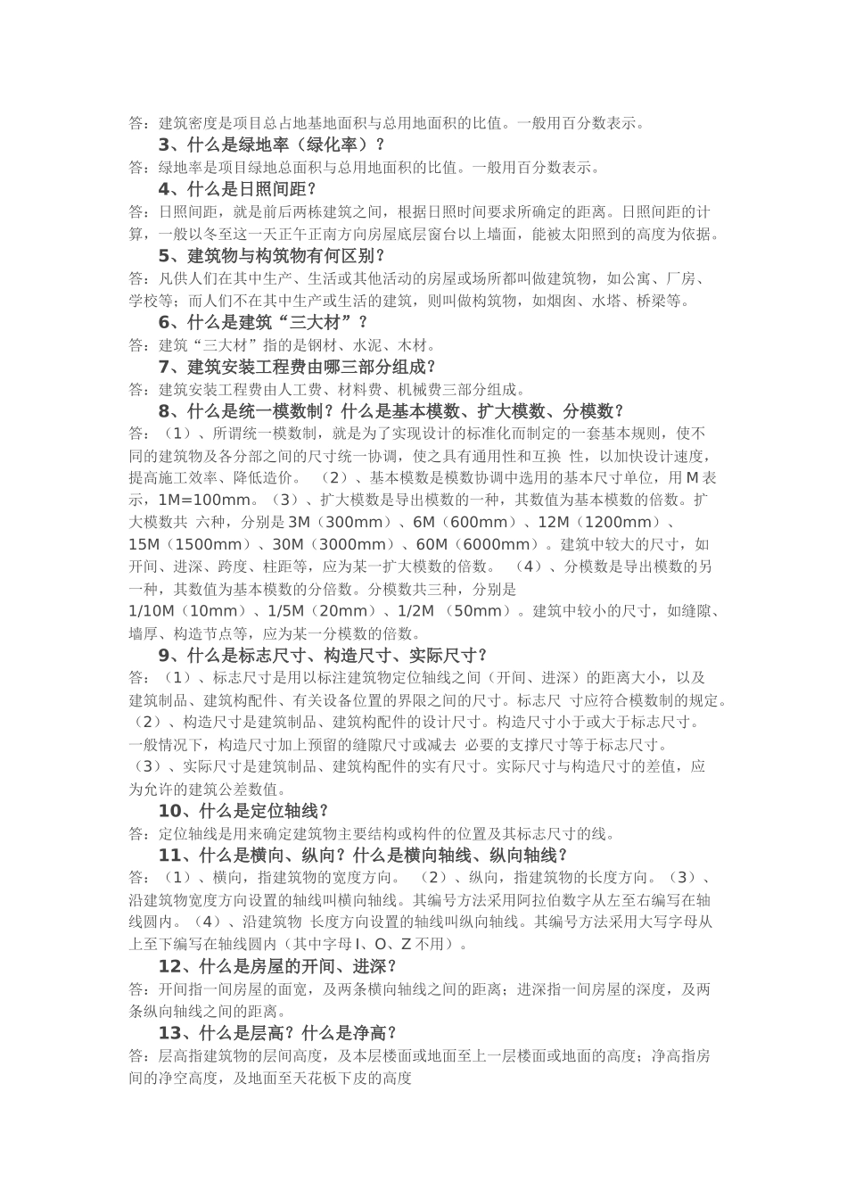 施工建筑必会小知识_第2页