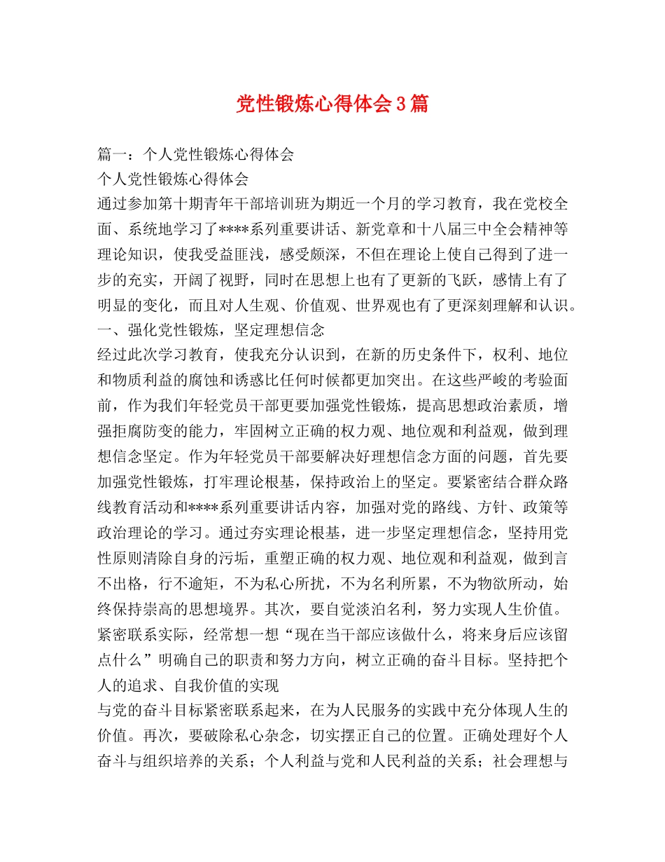 党性锻炼心得体会3篇 _第1页