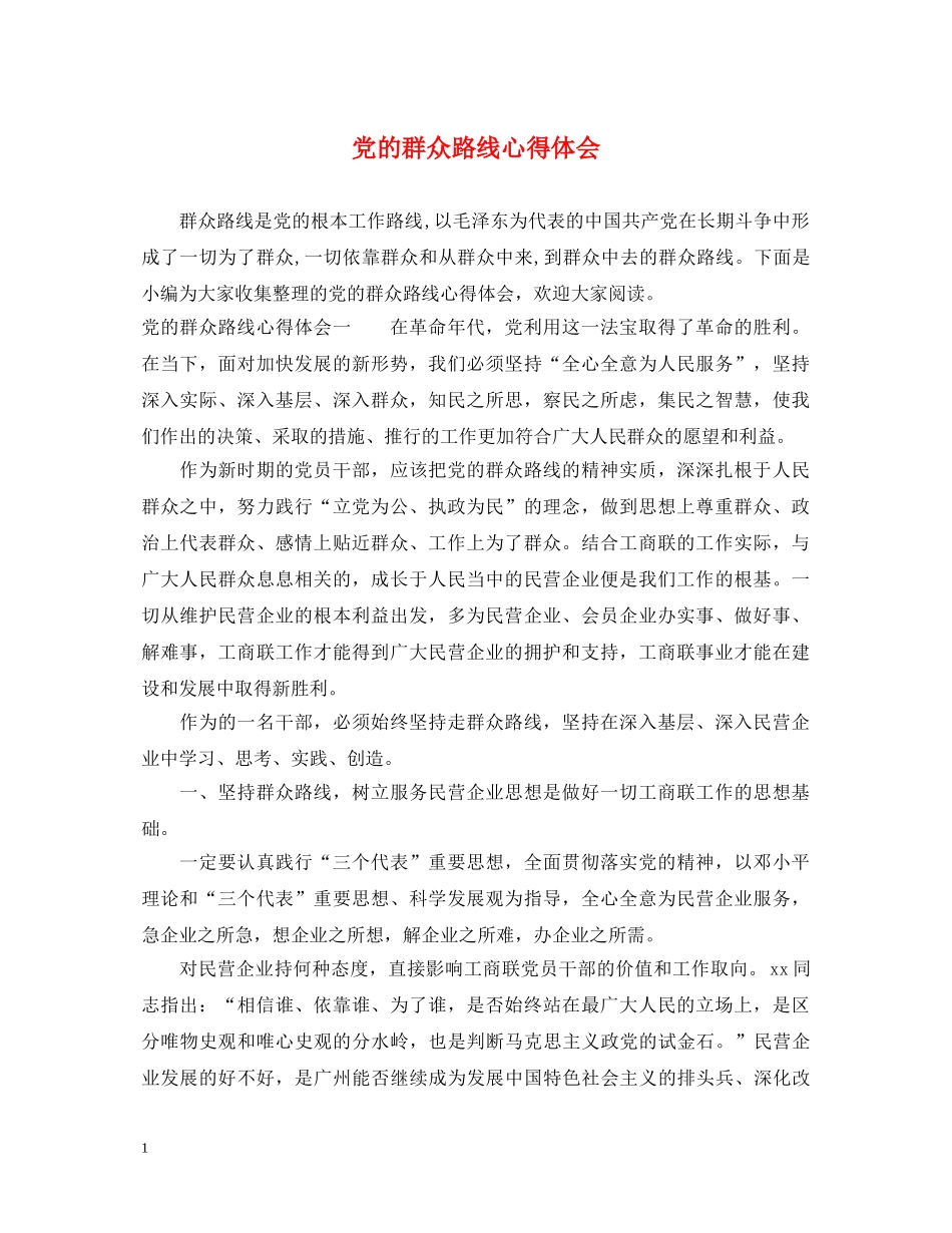 党的群众路线心得体会 _第1页