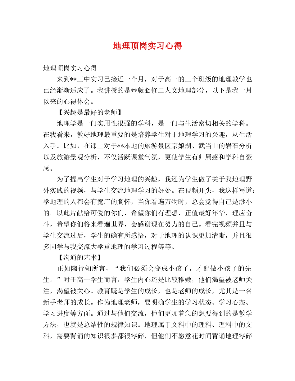 地理顶岗实习心得 _第1页