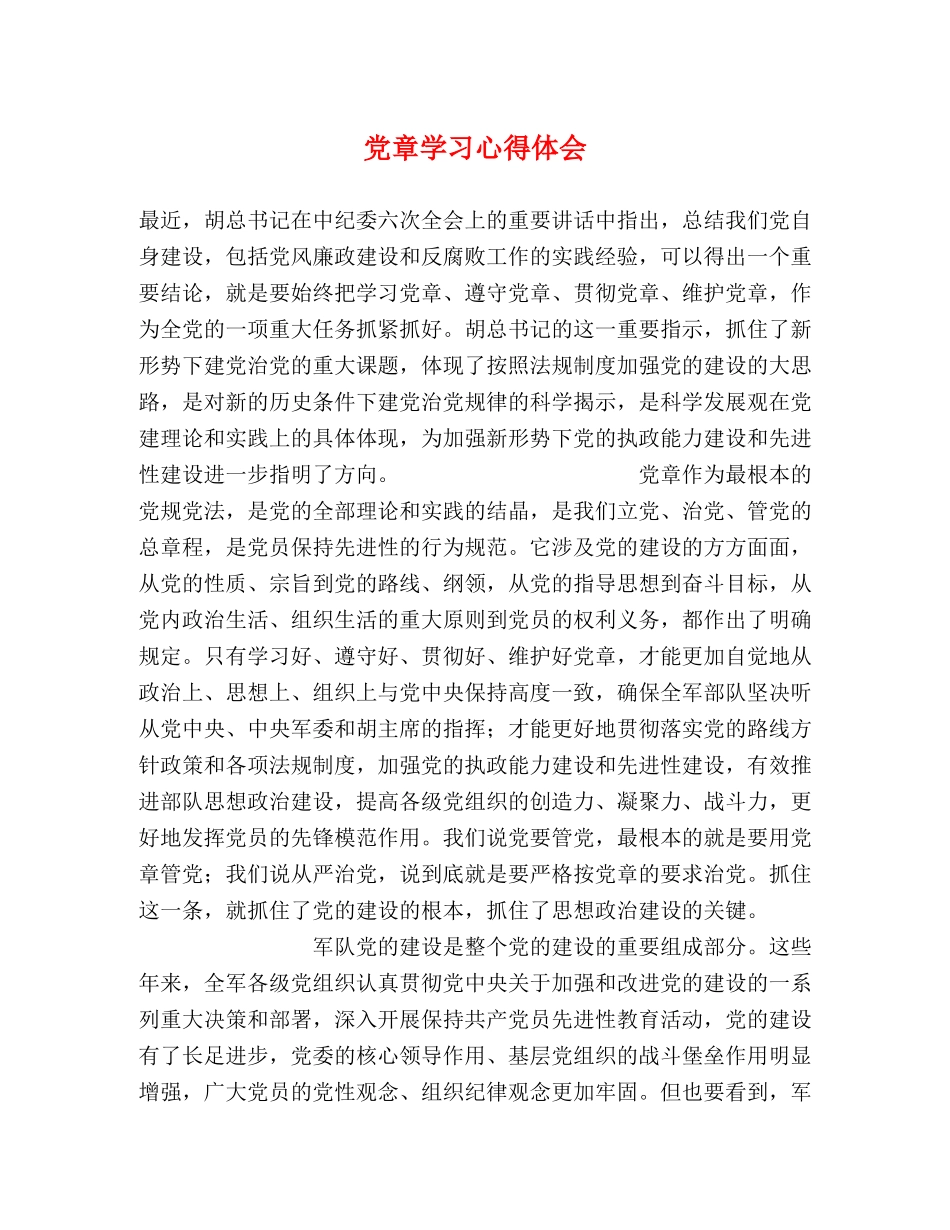 党章学习心得体会 (000001)_第1页