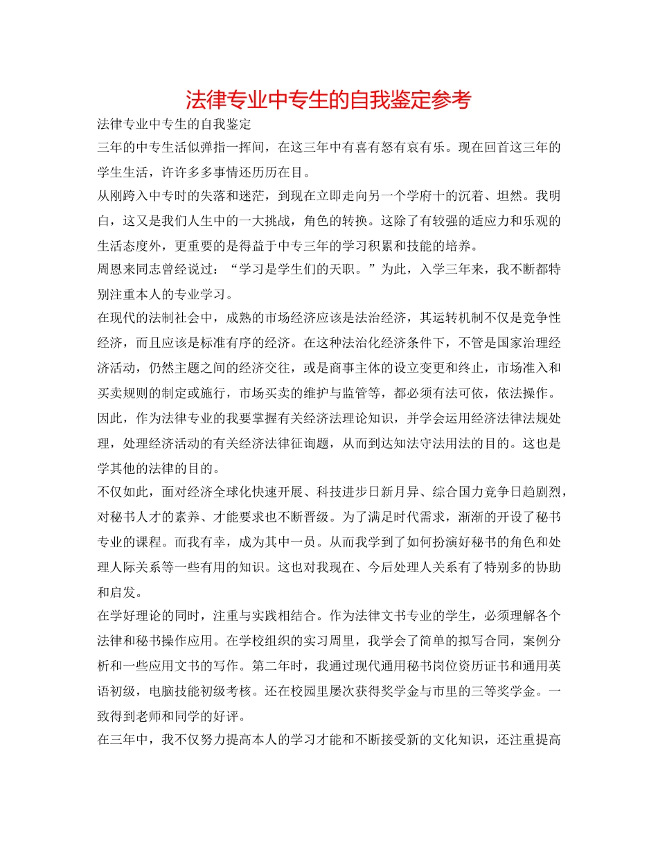 法律专业中专生的自我鉴定参考 _第1页