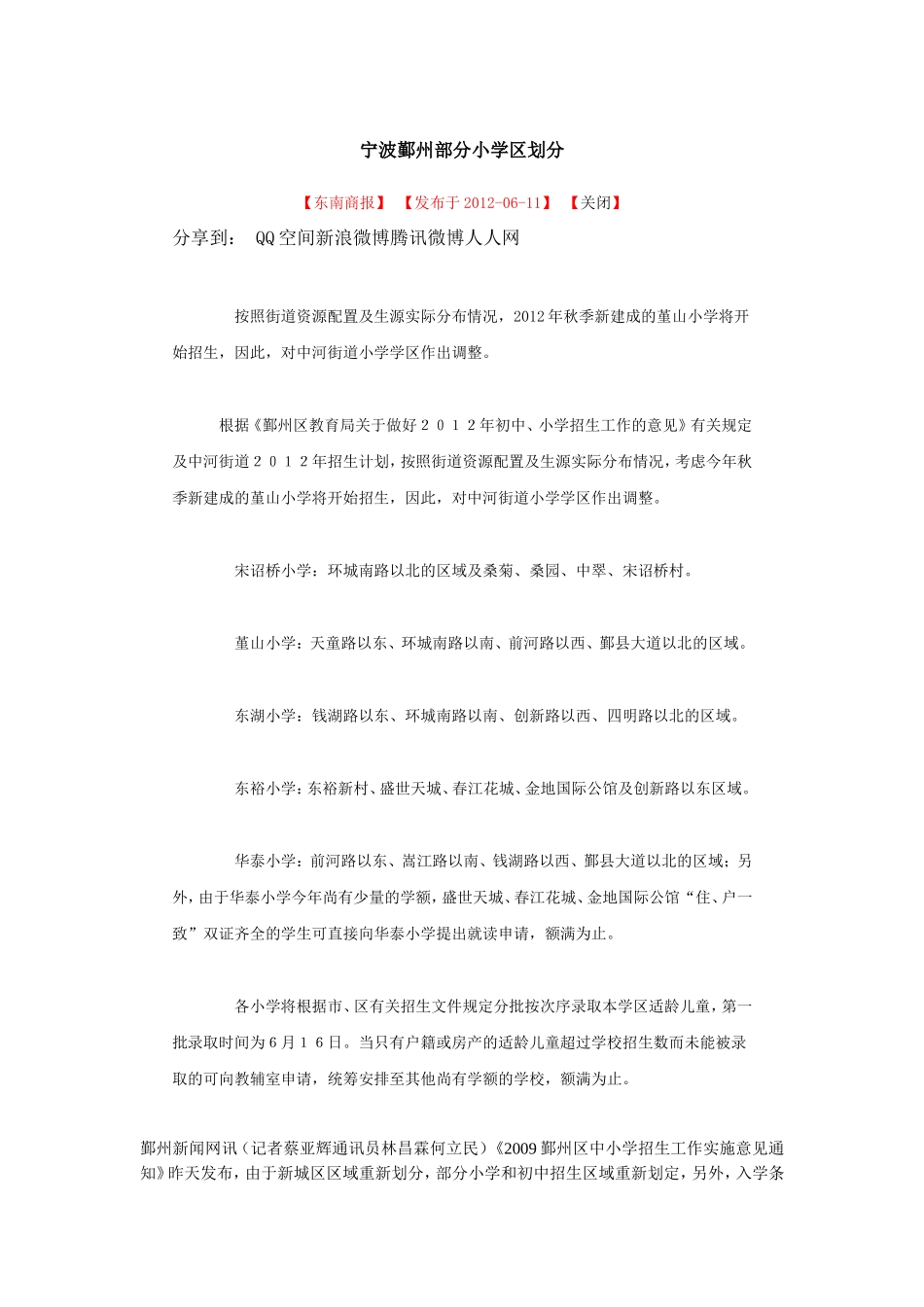 宁波鄞州部分小学区划分_第1页