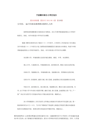 宁波鄞州部分小学区划分