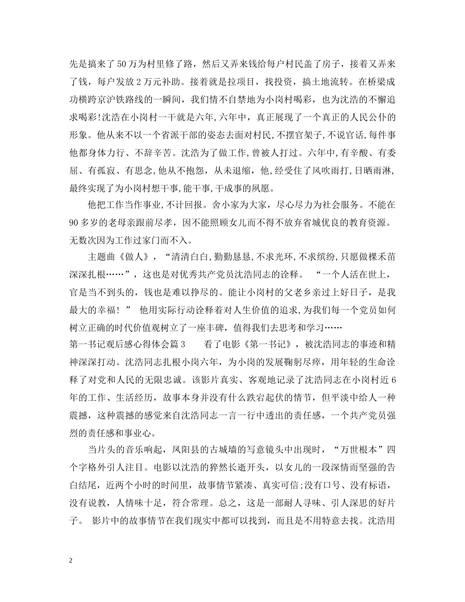 第一书记观后感心得体会3篇 _第2页