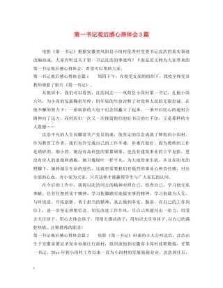 第一书记观后感心得体会3篇 