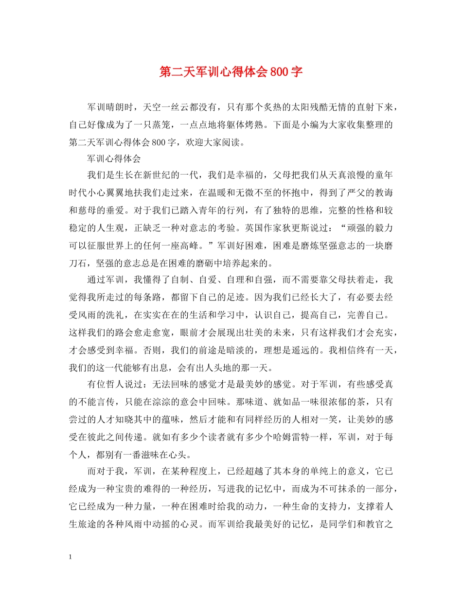 第二天军训心得体会800字 _第1页