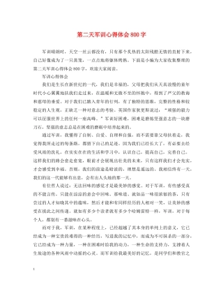 第二天军训心得体会800字 