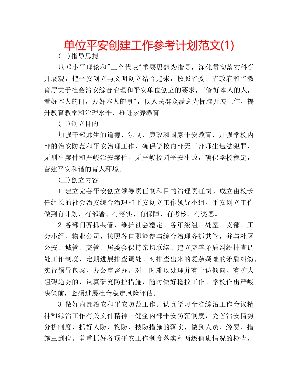 单位平安创建工作参考计划范文(1) _第1页