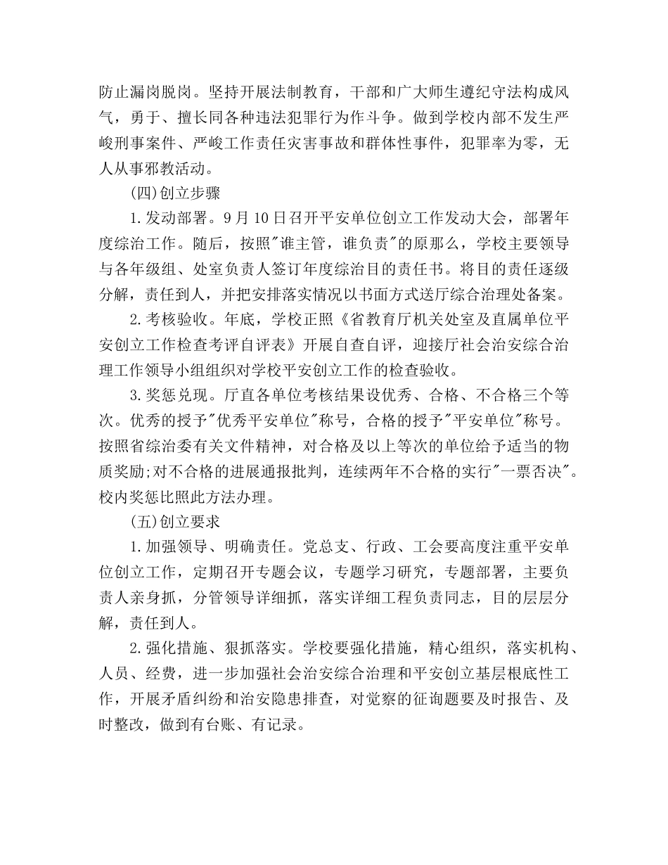 单位平安创建工作参考计划范文(1) _第2页