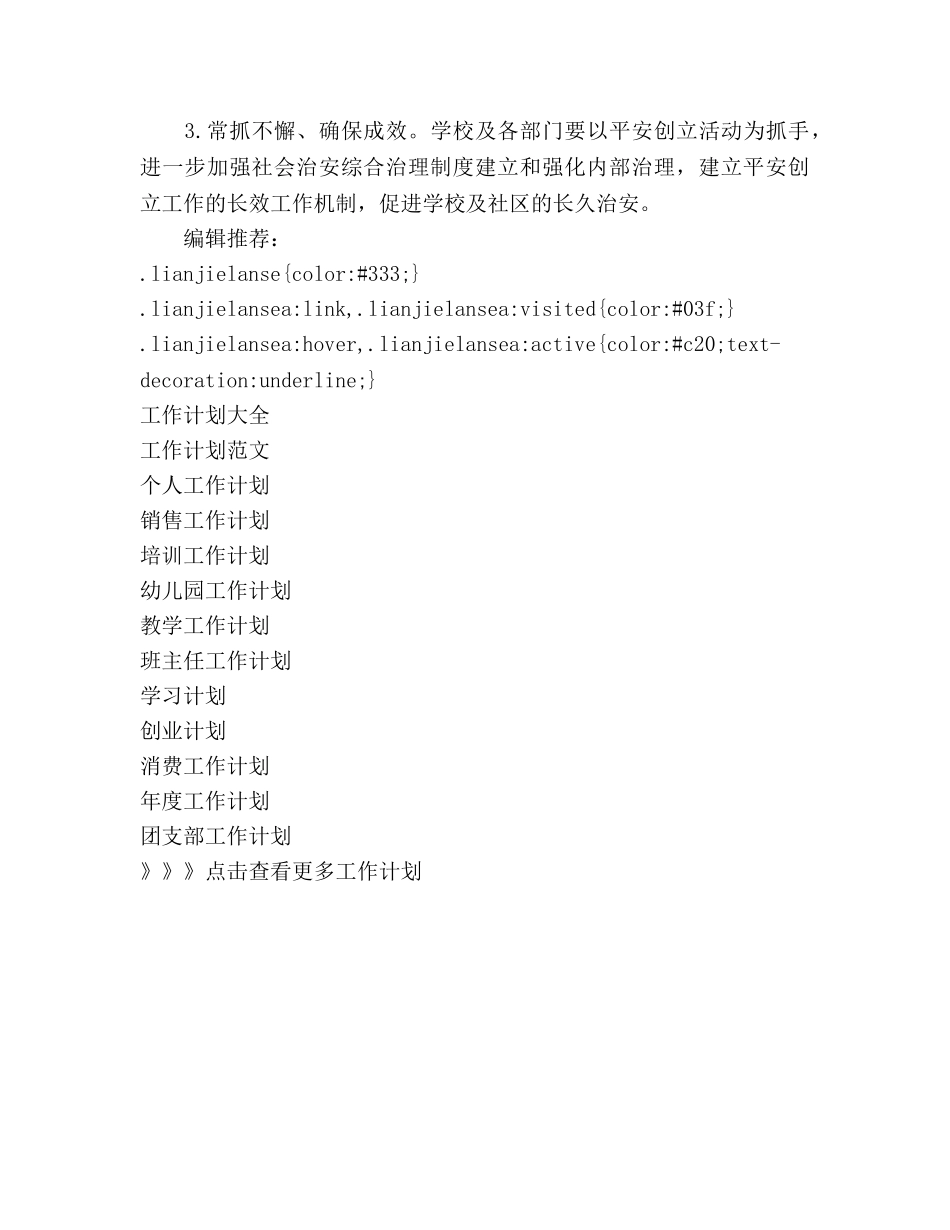 单位平安创建工作参考计划范文(1) _第3页