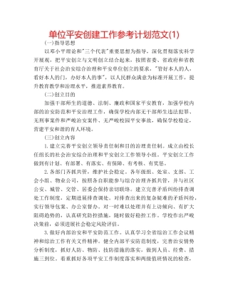 单位平安创建工作参考计划范文(1) 