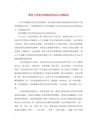 单位工作总目标再动员会议心得体会 