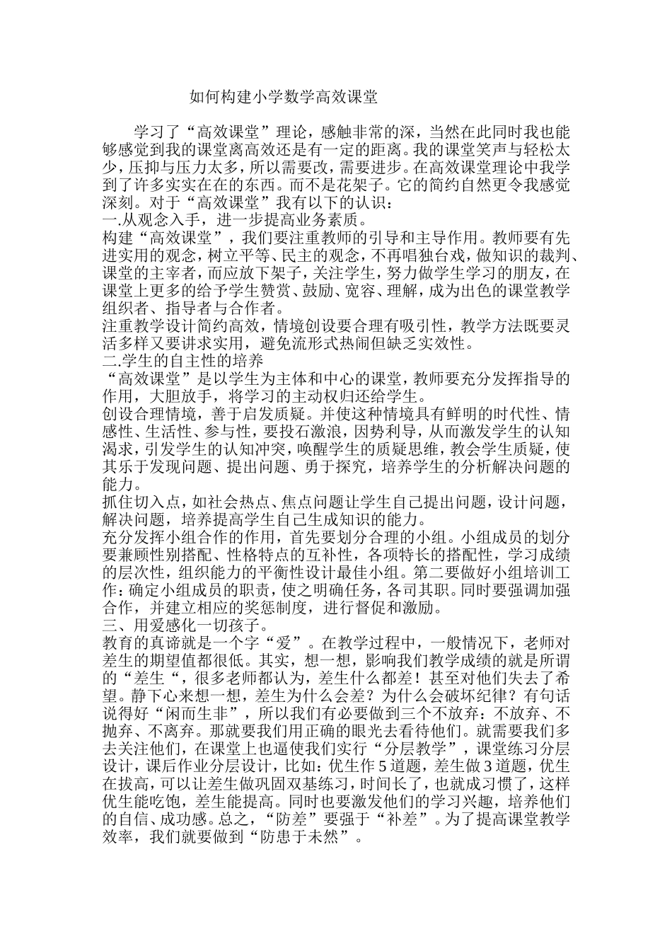 如何构建小学数学高效课堂_第1页