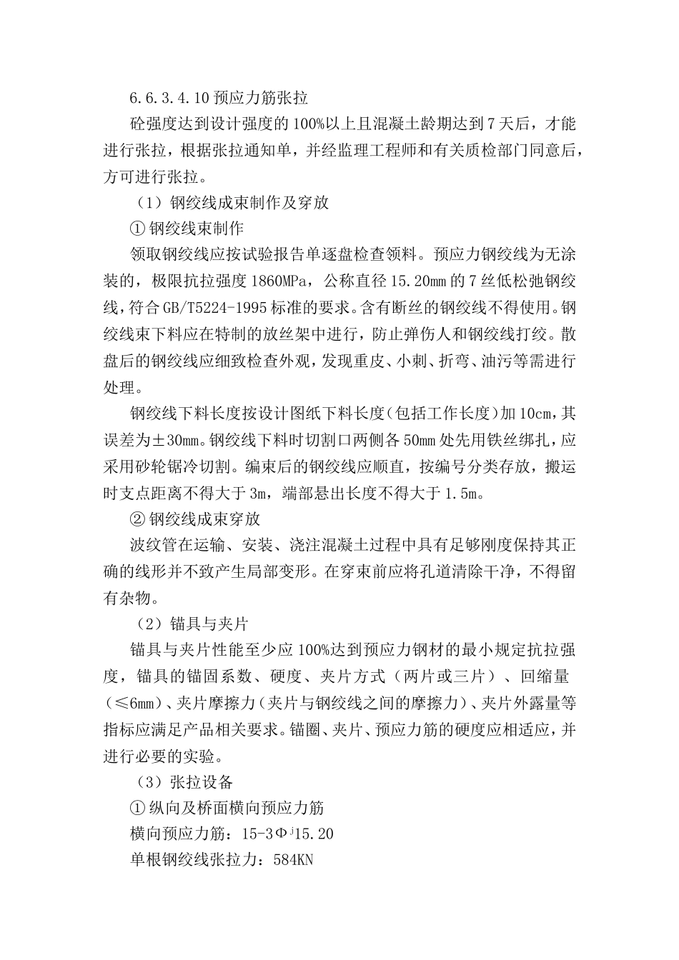 预应力筋张拉_第1页