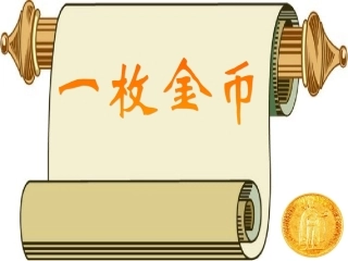 一枚金币 (2)