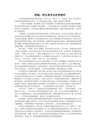 转载：校长要学会欣赏老师