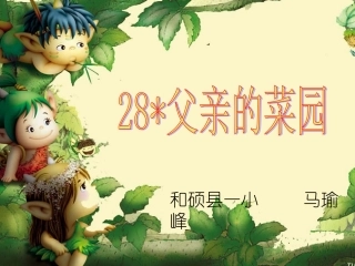 父亲的菜园正式课件