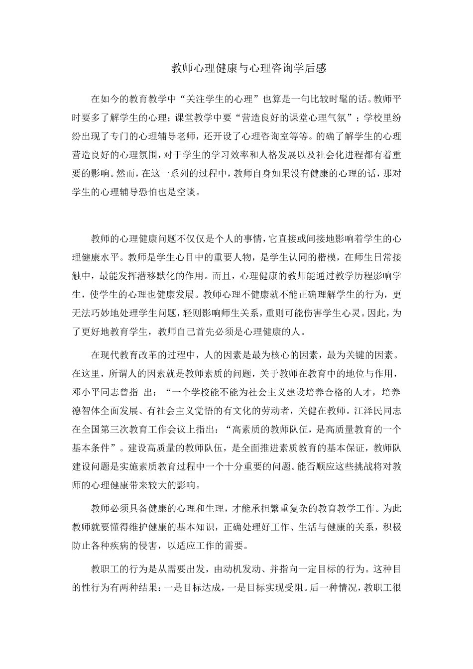 教师心理健康与心理咨询学后感_第1页