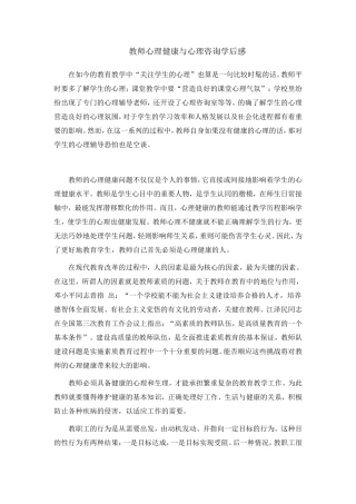 教师心理健康与心理咨询学后感