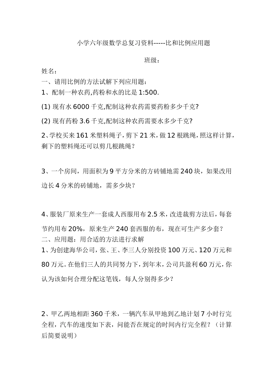 小学六年级数学总复习资料--比和比例应用题_第1页