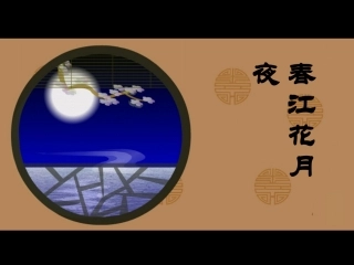 春江花月夜_音乐教案