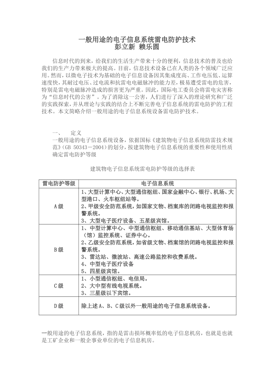 一般用途的电子信息系统设备防雷保护方法_第1页