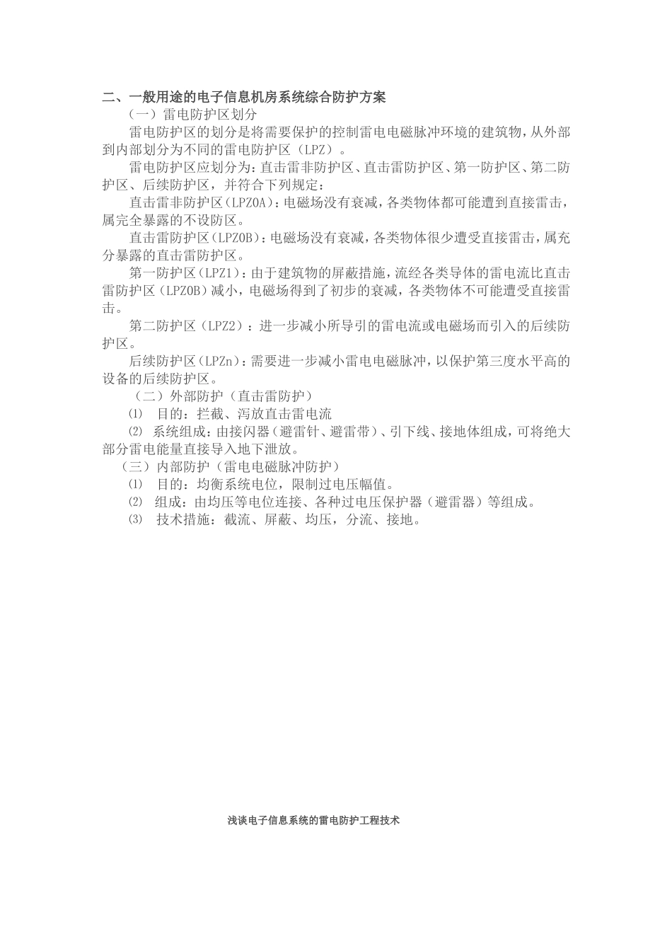 一般用途的电子信息系统设备防雷保护方法_第2页