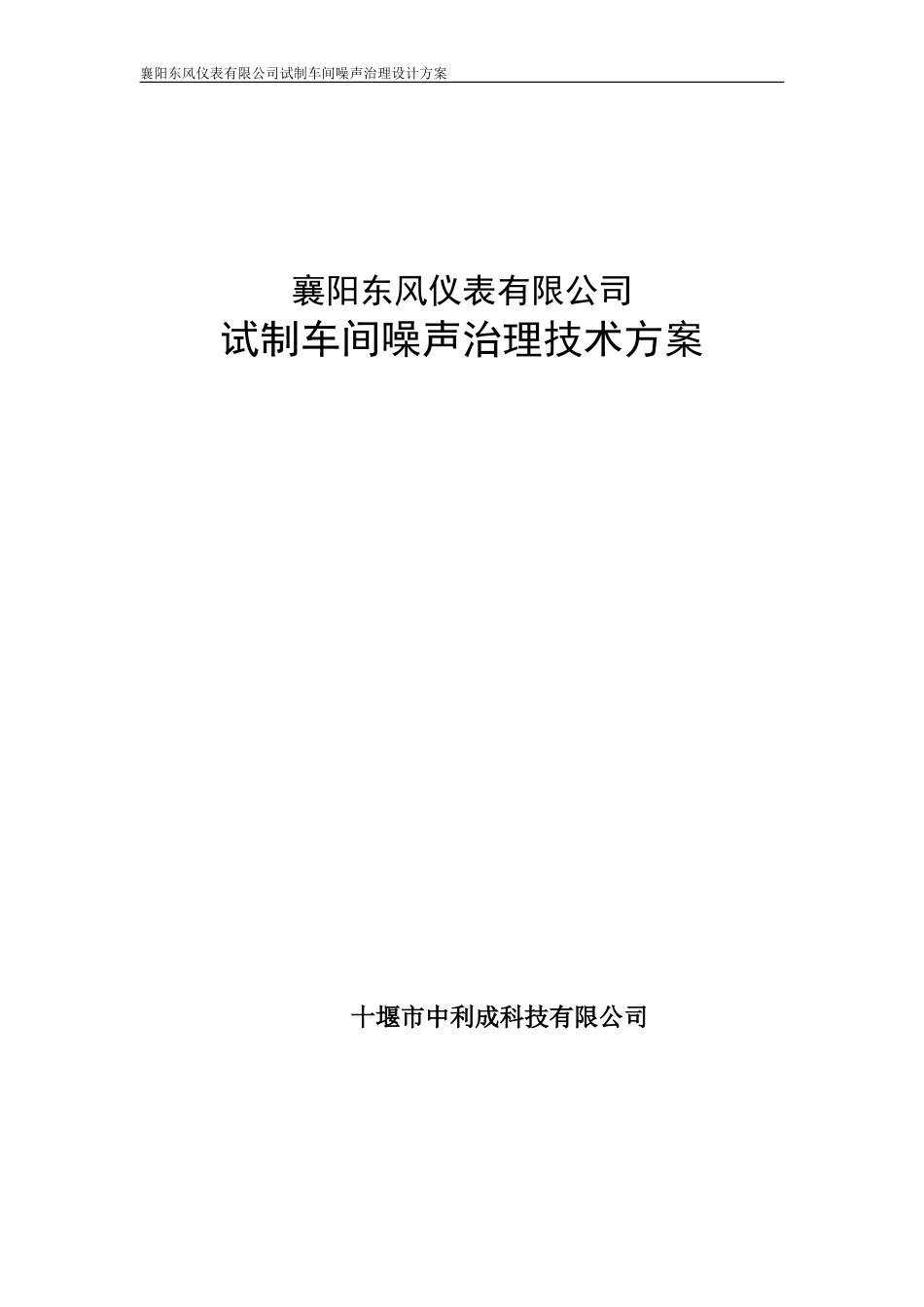 襄阳东风仪表有限公司试制车间噪声治理设计方案_第1页