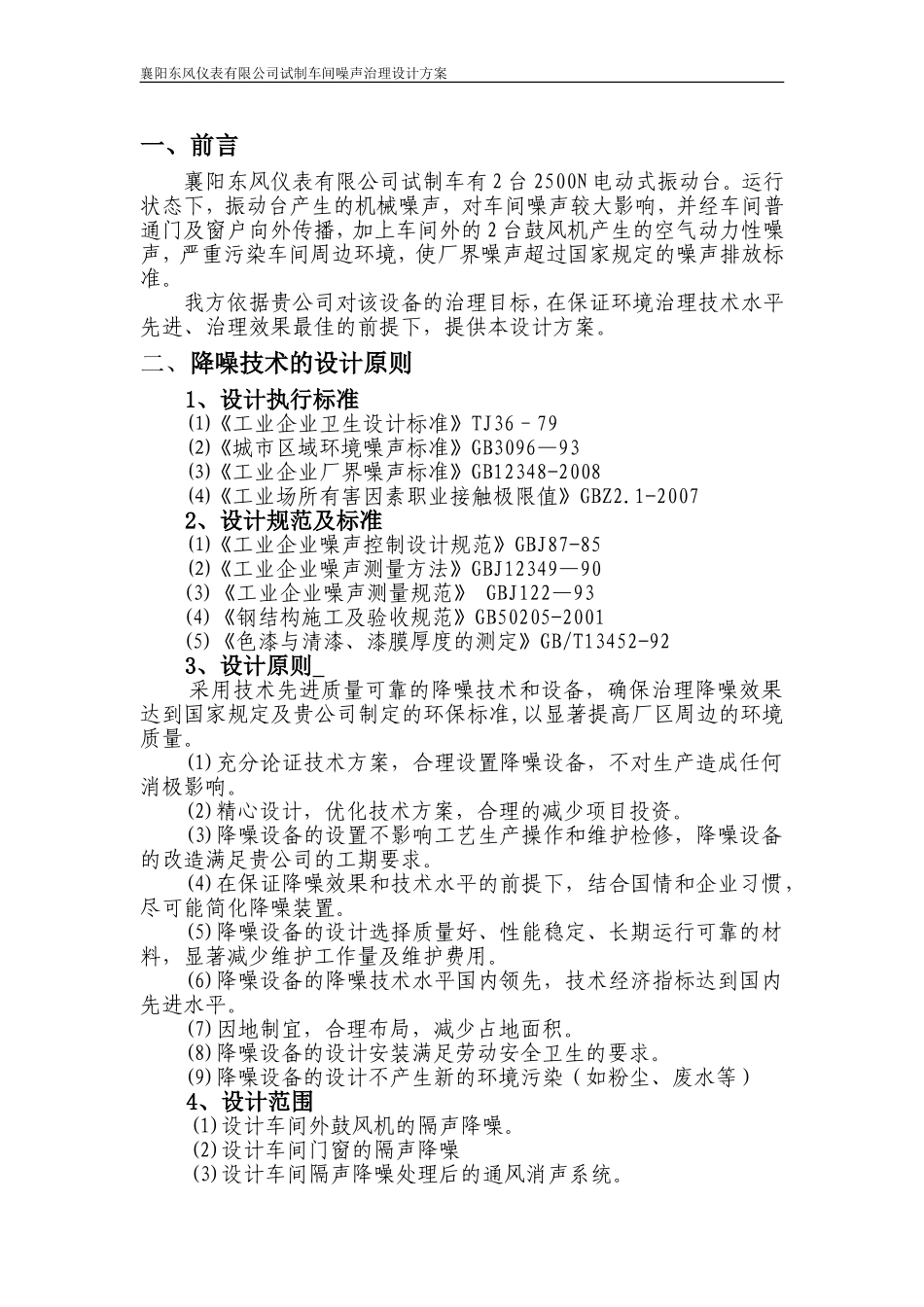 襄阳东风仪表有限公司试制车间噪声治理设计方案_第2页