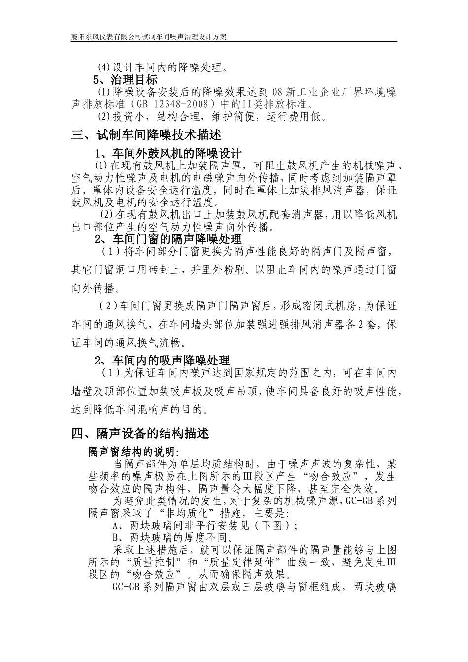 襄阳东风仪表有限公司试制车间噪声治理设计方案_第3页